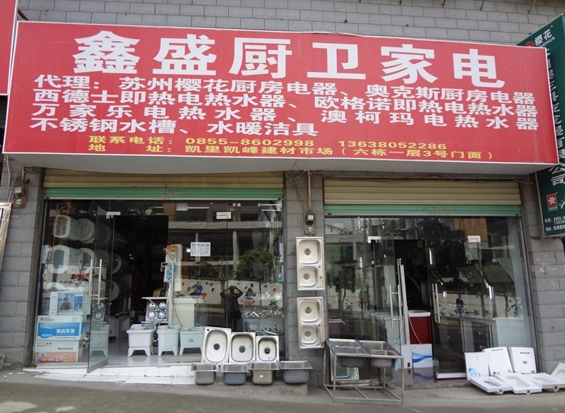 凯里建材市场